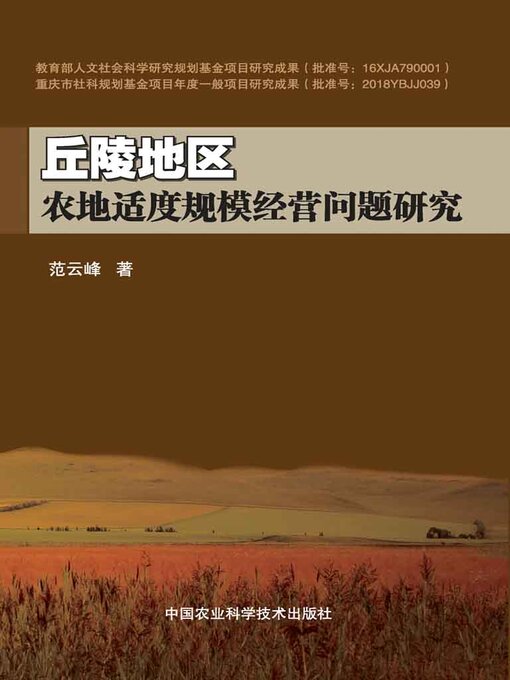 Title details for 丘陵地区农地适度规模经营问题研究 by 范云峰 - Available